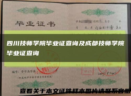 四川技師學院畢業證查詢及成都技師學院畢業證查詢縮略圖