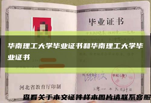 華南理工大學畢業證書和華南理工大學畢業證書縮略圖