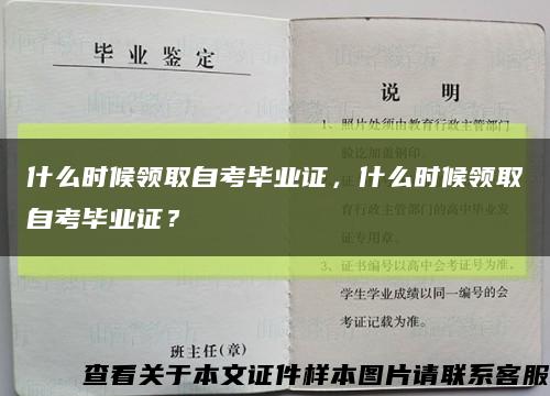 什么時候領取自考畢業證，什么時候領取自考畢業證？縮略圖