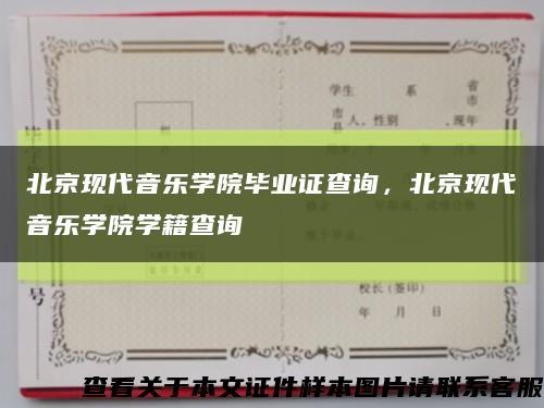 北京現代音樂學院畢業證查詢，北京現代音樂學院學籍查詢縮略圖