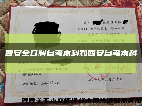西安全日制自考本科和西安自考本科縮略圖