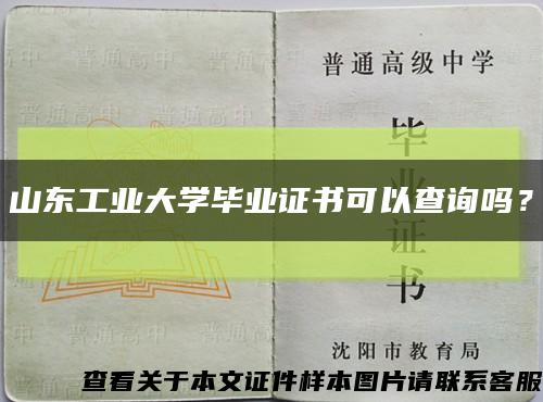 山東工業大學畢業證書可以查詢嗎？縮略圖