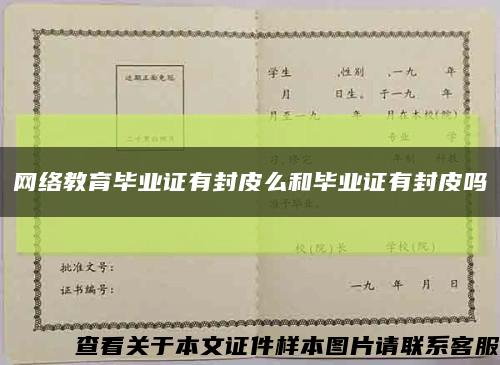 網絡教育畢業證有封皮么和畢業證有封皮嗎縮略圖