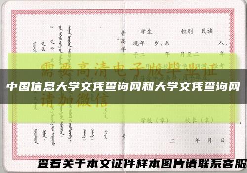 中國信息大學文憑查詢網和大學文憑查詢網縮略圖
