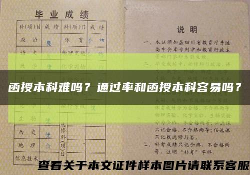 函授本科難嗎？通過率和函授本科容易嗎？縮略圖