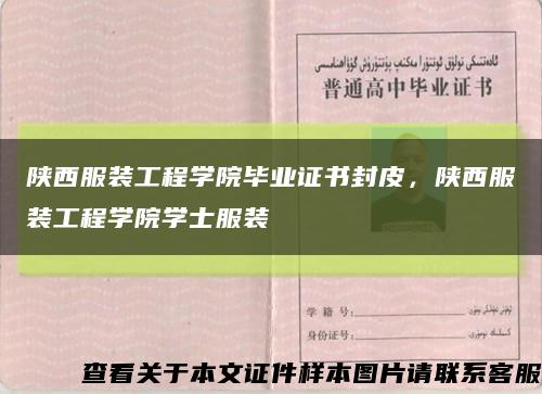陜西服裝工程學院畢業證書封皮，陜西服裝工程學院學士服裝縮略圖