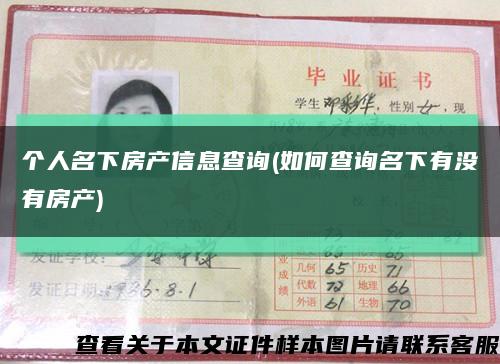 個人名下房產信息查詢(如何查詢名下有沒有房產)縮略圖
