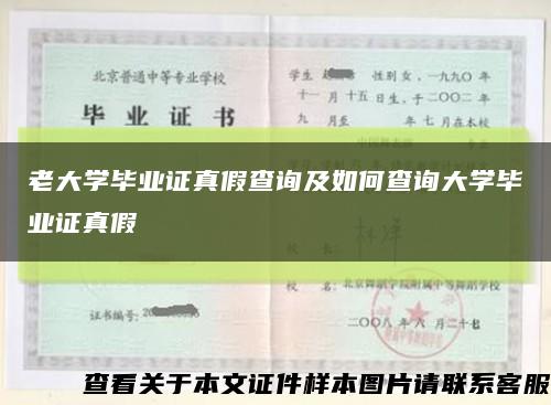 老大學畢業證真假查詢及如何查詢大學畢業證真假縮略圖