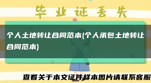 個人土地轉讓合同范本(個人承包土地轉讓合同范本)縮略圖
