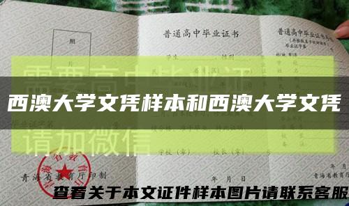 西澳大學文憑樣本和西澳大學文憑縮略圖