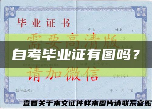 自考畢業證有圖嗎？縮略圖