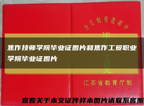 焦作技師學院畢業證圖片和焦作工貿職業學院畢業證圖片縮略圖