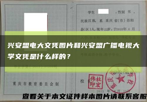 興安盟電大文憑圖片和興安盟廣播電視大學文憑是什么樣的？縮略圖