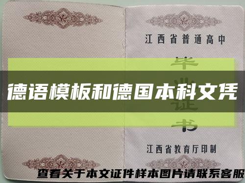 德語模板和德國本科文憑縮略圖