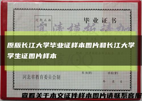 原版長江大學畢業證樣本圖片和長江大學學生證圖片樣本縮略圖