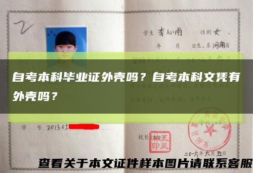 自考本科畢業證外殼嗎？自考本科文憑有外殼嗎？縮略圖
