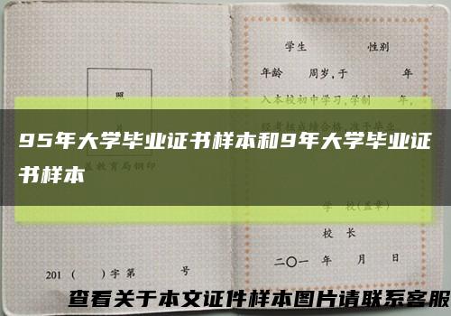 95年大學畢業證書樣本和9年大學畢業證書樣本縮略圖