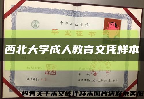 西北大學成人教育文憑樣本縮略圖