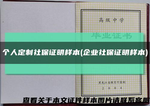 個人定制社保證明樣本(企業社保證明樣本)縮略圖