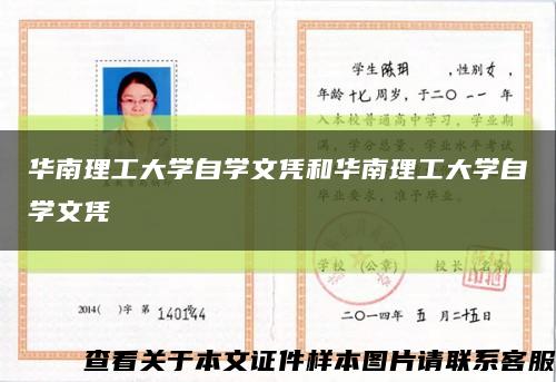 華南理工大學自學文憑和華南理工大學自學文憑縮略圖