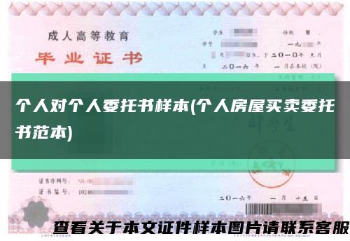 個人對個人委托書樣本(個人房屋買賣委托書范本)縮略圖