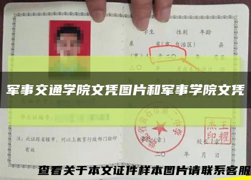 軍事交通學院文憑圖片和軍事學院文憑縮略圖