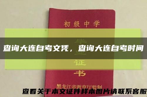 查詢大連自考文憑，查詢大連自考時間縮略圖
