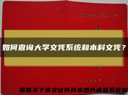 如何查詢大學文憑系統和本科文憑？縮略圖