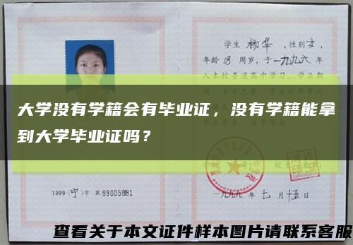 大學沒有學籍會有畢業證，沒有學籍能拿到大學畢業證嗎？縮略圖