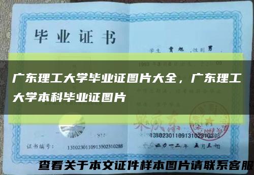 廣東理工大學畢業證圖片大全，廣東理工大學本科畢業證圖片縮略圖