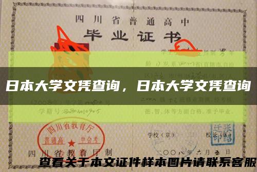 日本大學文憑查詢，日本大學文憑查詢縮略圖