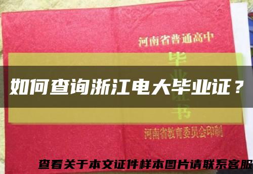 如何查詢浙江電大畢業證？縮略圖