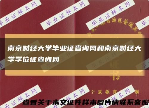 南京財經大學畢業證查詢網和南京財經大學學位證查詢網縮略圖