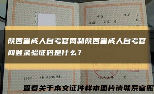 陜西省成人自考官網和陜西省成人自考官網登錄驗證碼是什么？縮略圖
