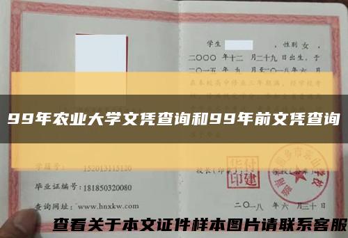 99年農業大學文憑查詢和99年前文憑查詢縮略圖