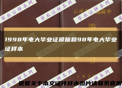 1998年電大畢業證模板和98年電大畢業證樣本縮略圖
