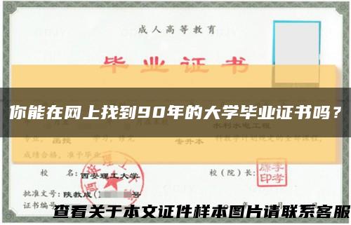 你能在網上找到90年的大學畢業證書嗎？縮略圖
