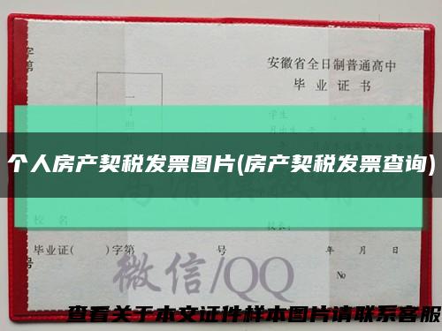 個人房產契稅發票圖片(房產契稅發票查詢)縮略圖