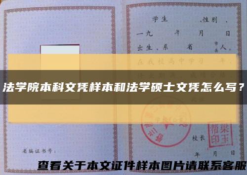 法學院本科文憑樣本和法學碩士文憑怎么寫？縮略圖