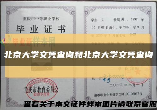 北京大學文憑查詢和北京大學文憑查詢縮略圖