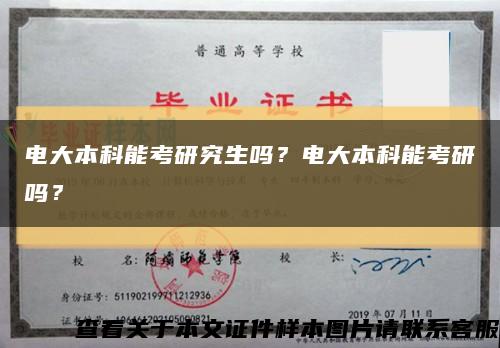 電大本科能考研究生嗎？電大本科能考研嗎？縮略圖