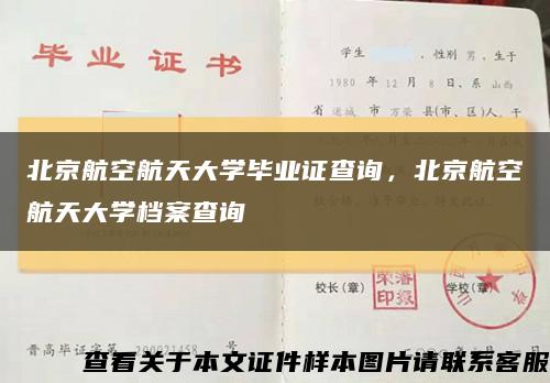 北京航空航天大學畢業證查詢，北京航空航天大學檔案查詢縮略圖