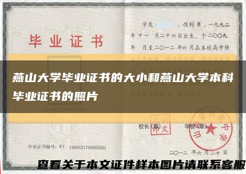 燕山大學畢業證書的大小和燕山大學本科畢業證書的照片縮略圖