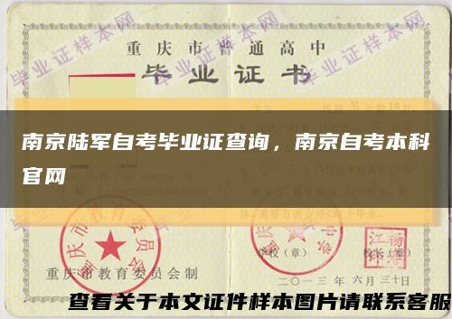 南京陸軍自考畢業證查詢，南京自考本科官網縮略圖