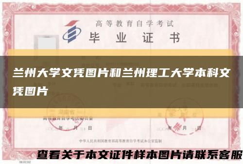 蘭州大學文憑圖片和蘭州理工大學本科文憑圖片縮略圖