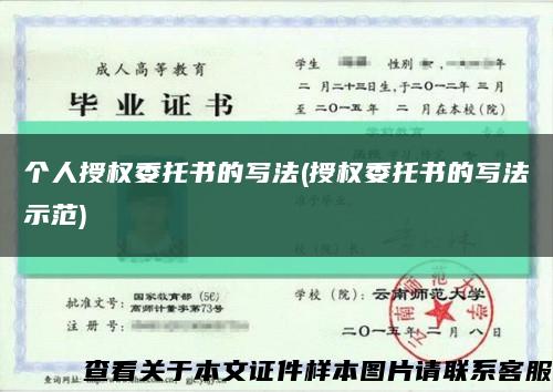 個人授權委托書的寫法(授權委托書的寫法示范)縮略圖