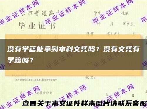 沒有學籍能拿到本科文憑嗎？沒有文憑有學籍嗎？縮略圖