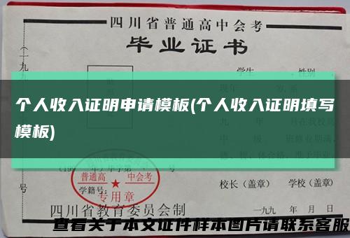 個人收入證明申請模板(個人收入證明填寫模板)縮略圖