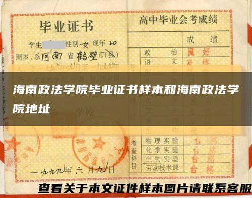海南政法學院畢業證書樣本和海南政法學院地址縮略圖