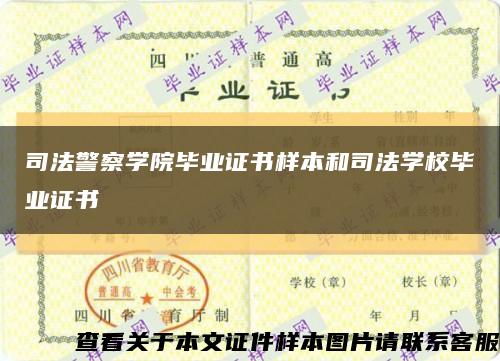 司法警察學院畢業證書樣本和司法學校畢業證書縮略圖